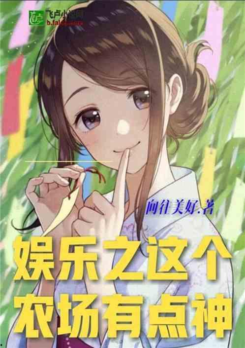 吃土吃瓜娱乐小说,穿越小说中的娱乐江湖 第2张 吃土吃瓜娱乐小说,穿越小说中的娱乐江湖 第2张